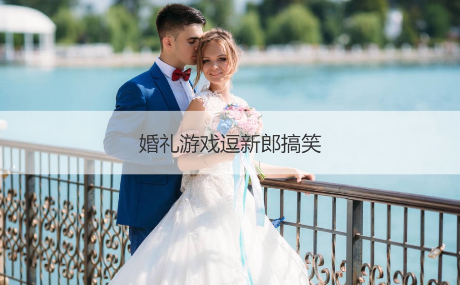 婚礼游戏逗新郎搞笑