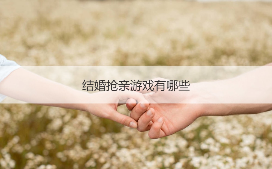 结婚抢亲游戏有哪些