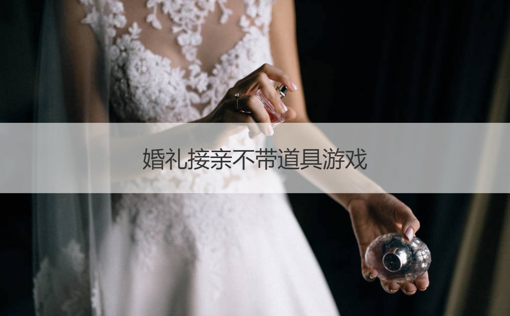 婚礼接亲不带道具游戏