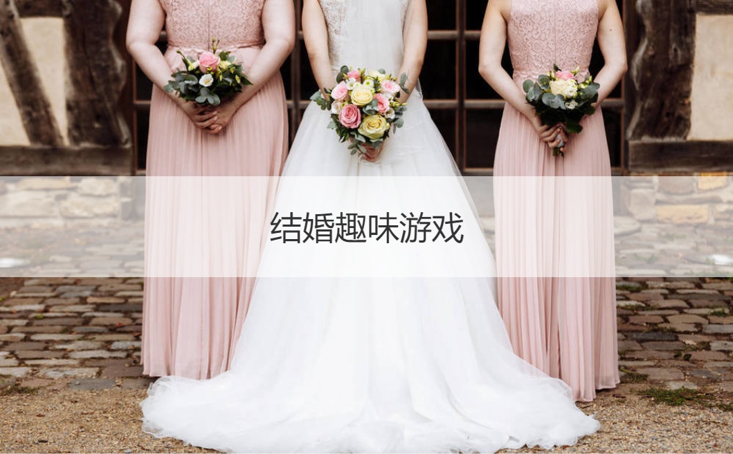 接亲游戏流程台词  结婚趣味游戏