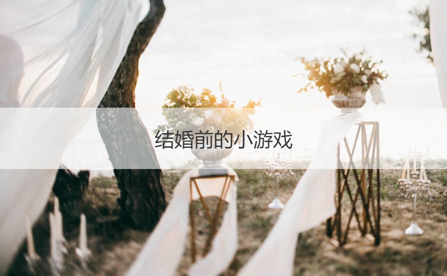 结婚前的小游戏  接亲的游戏玩法