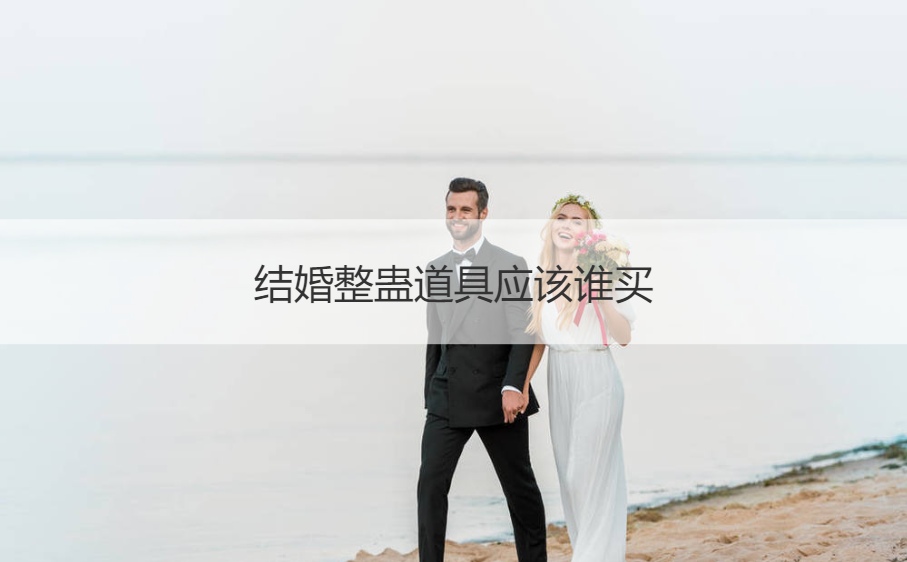 结婚整蛊道具应该谁买