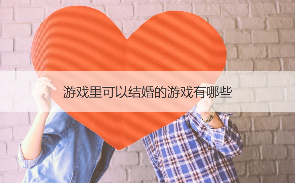 游戏里可以结婚的游戏有哪些