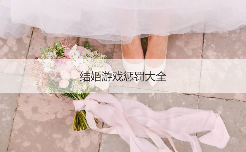 结婚游戏惩罚大全 结婚前的小游戏