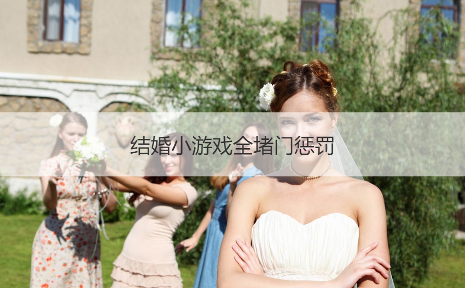 结婚小游戏全堵门惩罚