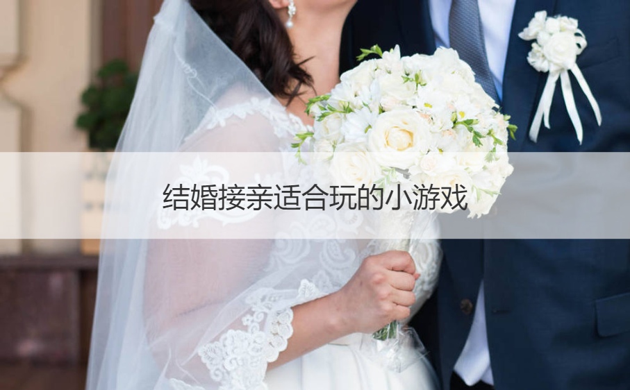 结婚接亲适合玩的小游戏