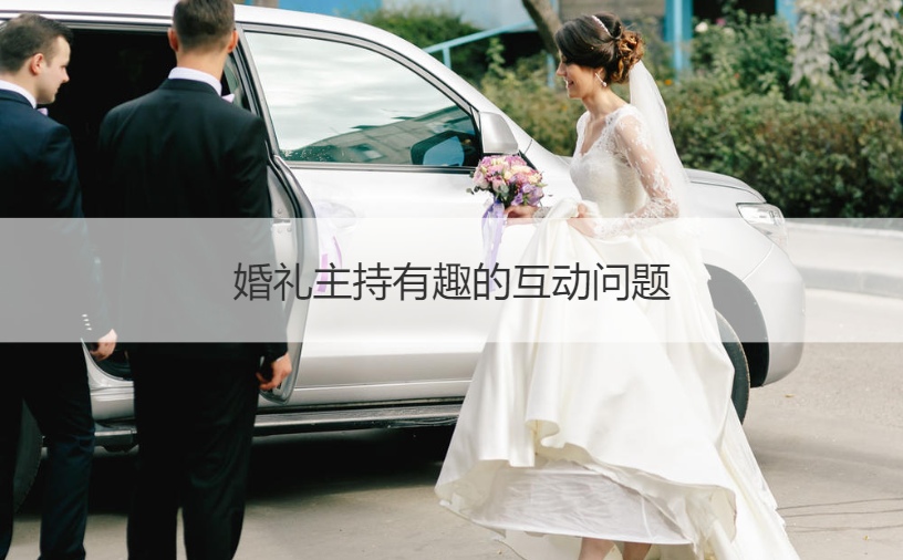 婚礼主持有趣的互动问题