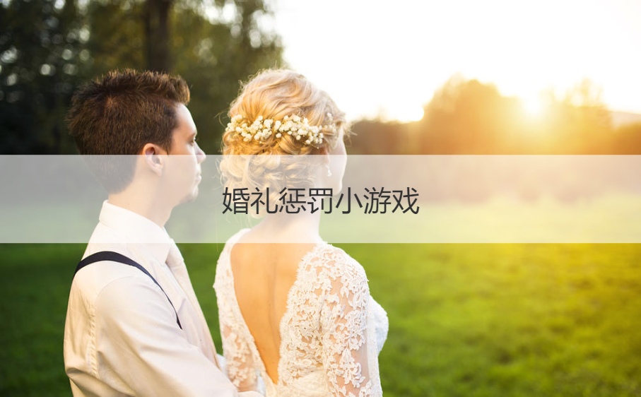 婚礼惩罚小游戏  现场互动游戏