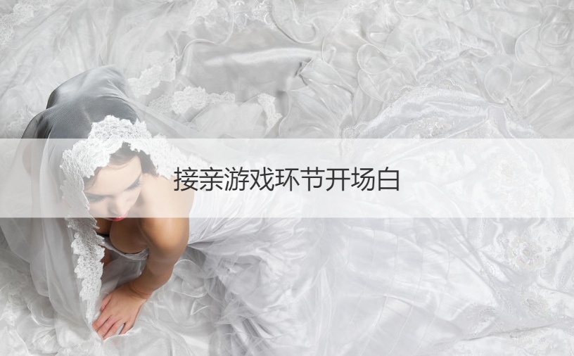 接亲游戏环节开场白