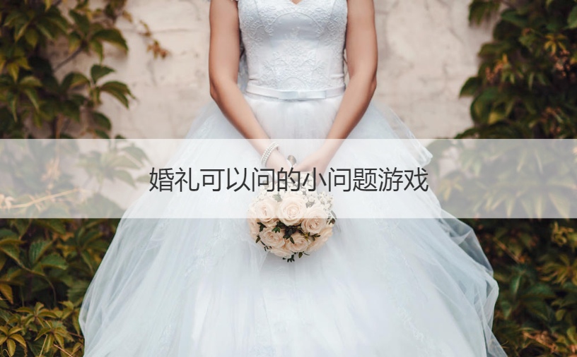 婚礼可以问的小问题游戏