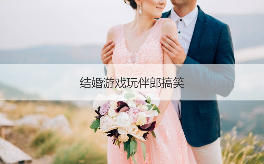 结婚游戏玩伴郎搞笑