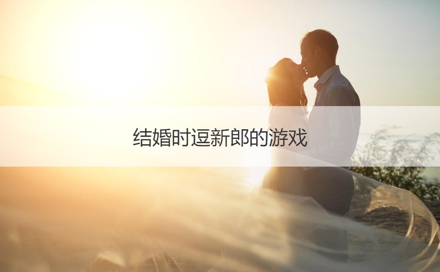 结婚时逗新郎的游戏
