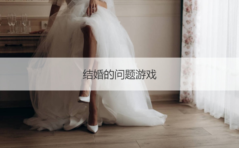 结婚的问题游戏  结婚接亲小游戏