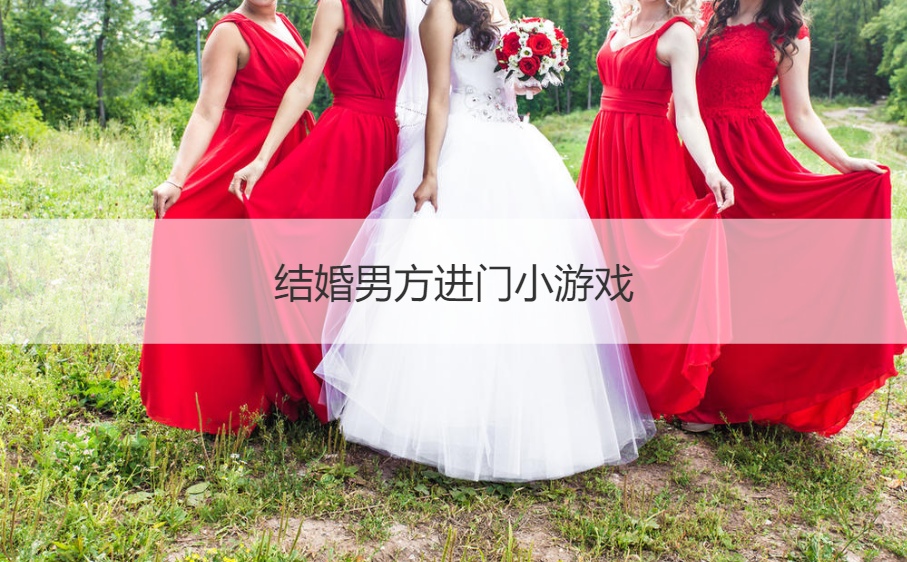结婚男方进门小游戏