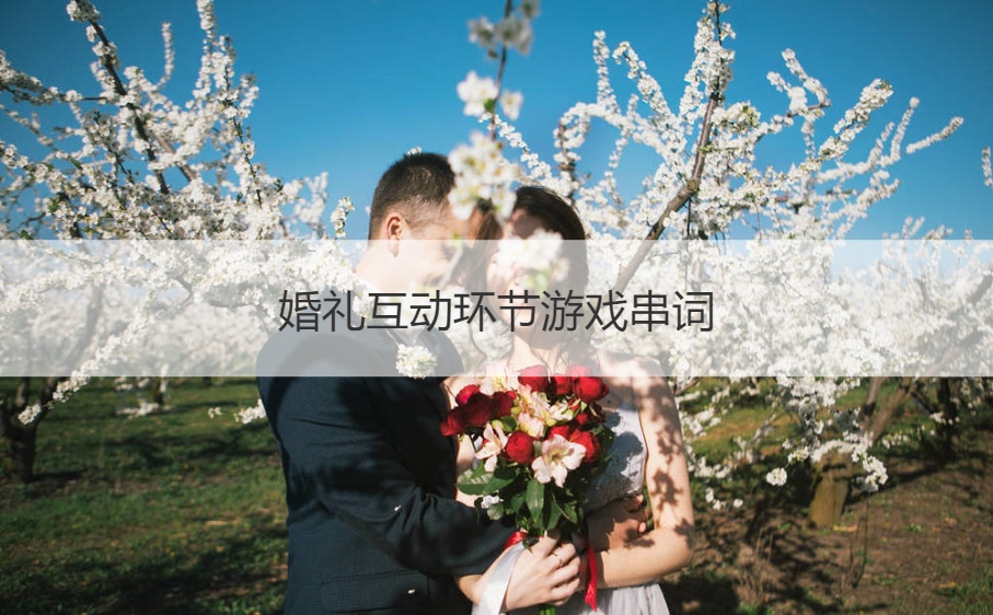 婚礼互动环节游戏串词