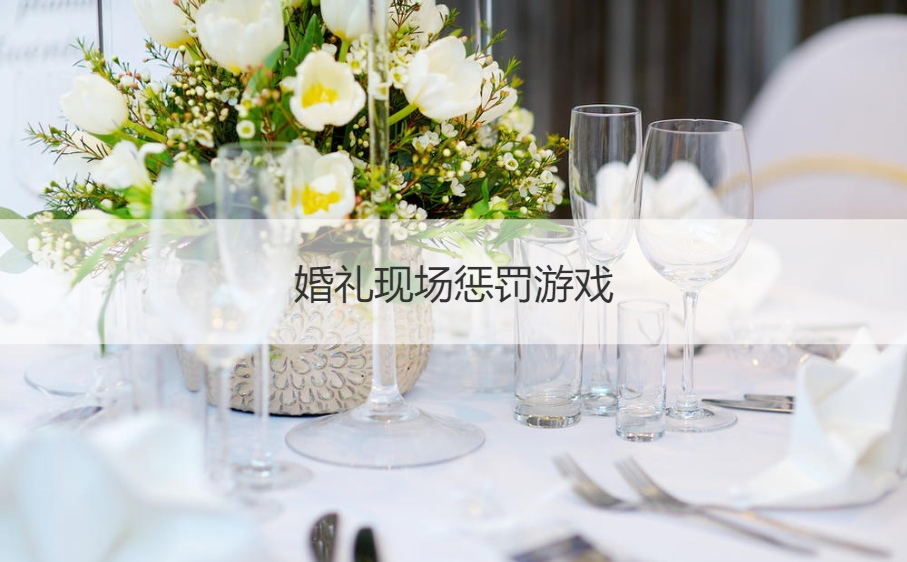 婚礼现场惩罚游戏  接亲游戏整新郎