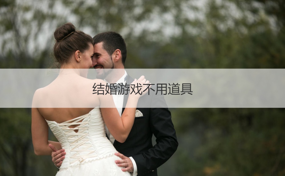 结婚游戏不用道具  婚礼趣味游戏