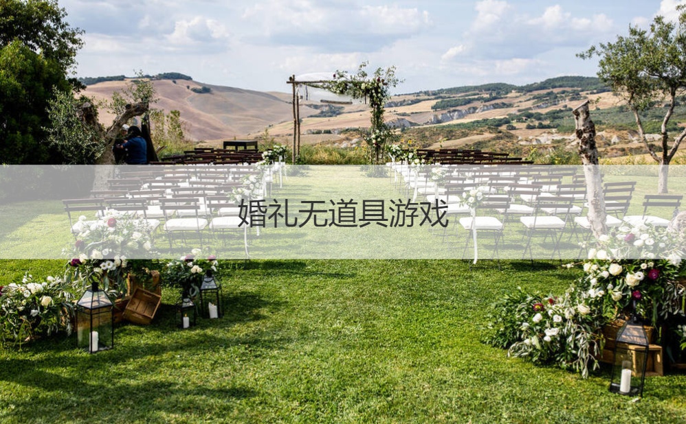 婚礼无道具游戏  婚礼晚宴互动游戏