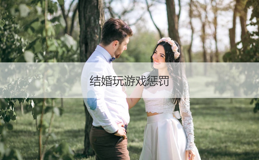 结婚玩游戏惩罚  迎亲小游戏