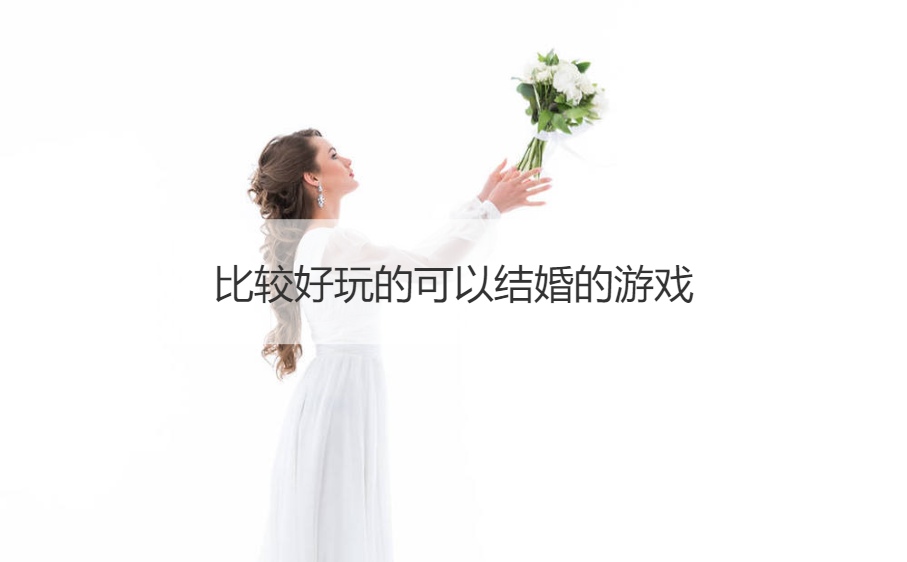 比较好玩的可以结婚的游戏