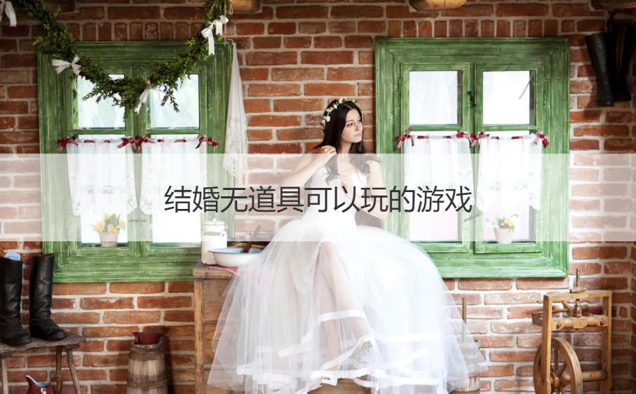结婚无道具可以玩的游戏
