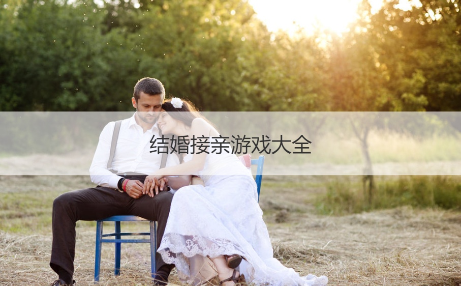 结婚接亲游戏大全  接亲游戏整新郎