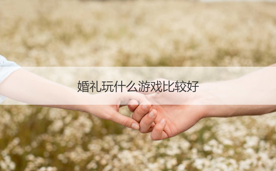 婚礼玩什么游戏比较好