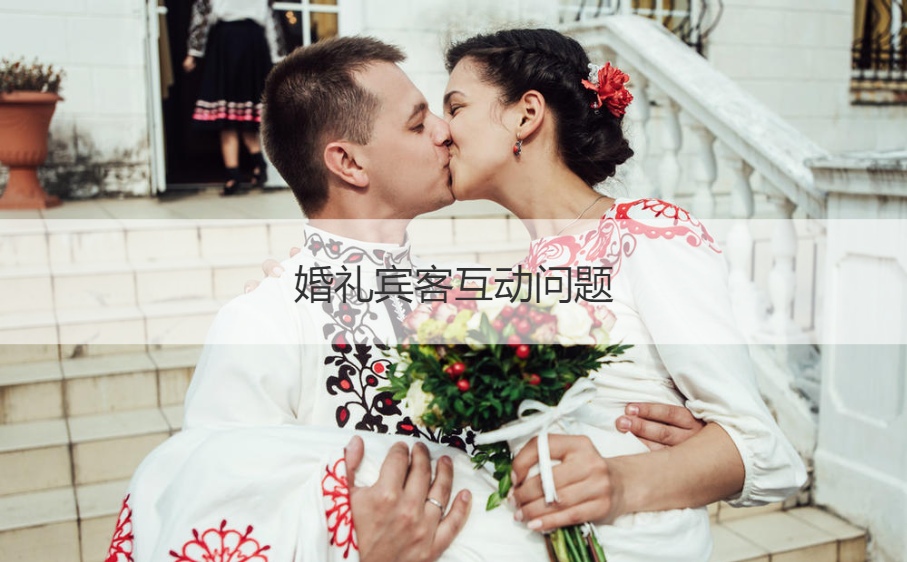 婚礼宾客互动问题  结婚游戏主持人台词