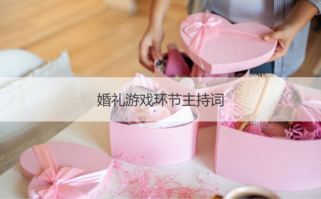 婚礼游戏环节主持词