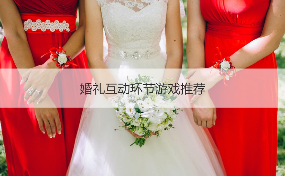 婚礼互动环节游戏推荐