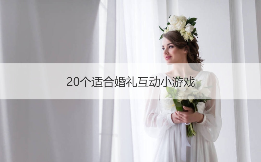 20个适合婚礼互动小游戏