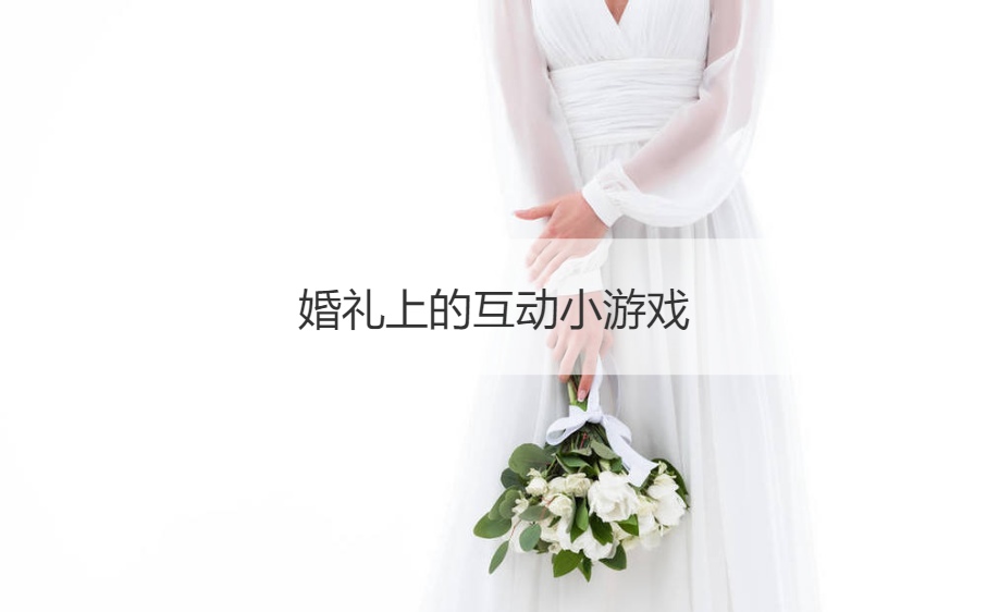 婚礼上的互动小游戏