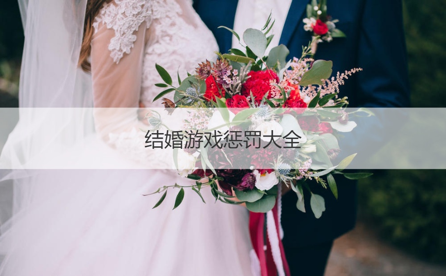 结婚游戏惩罚大全  结婚前的小游戏
