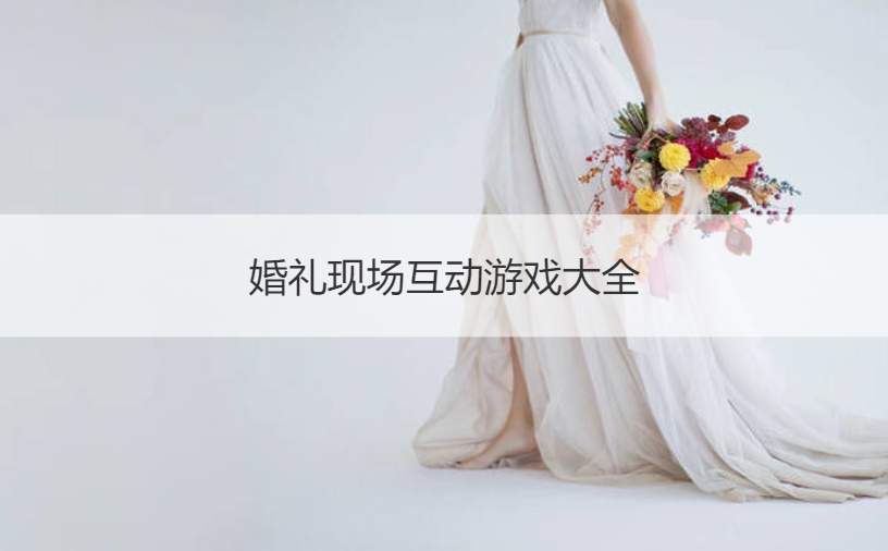 婚礼现场互动游戏大全