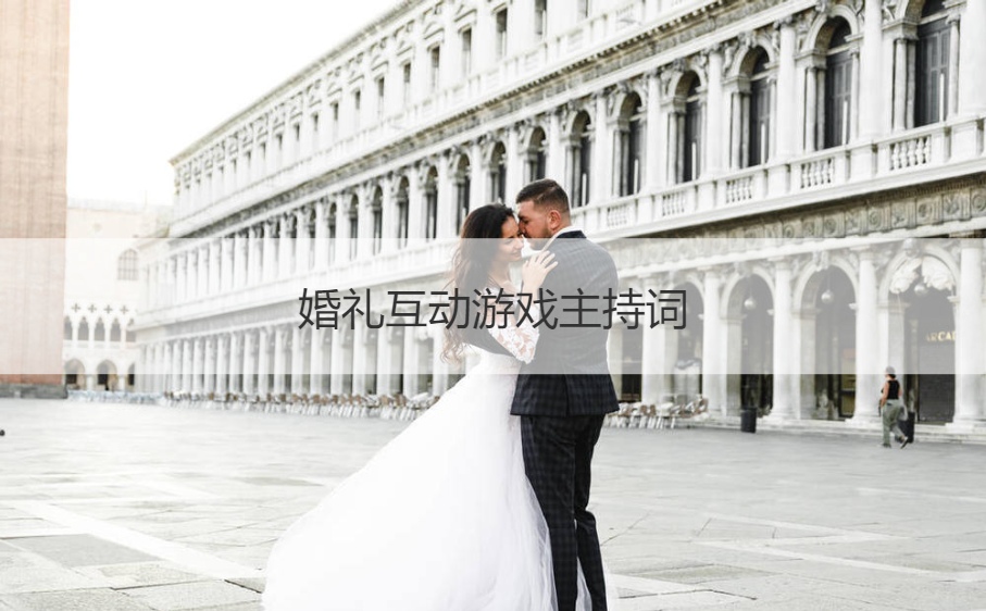 婚礼互动游戏主持词