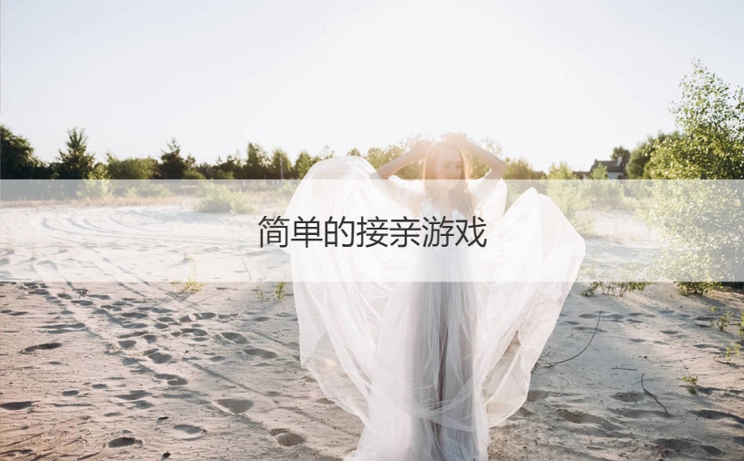 简单的接亲游戏  结婚游戏无道具