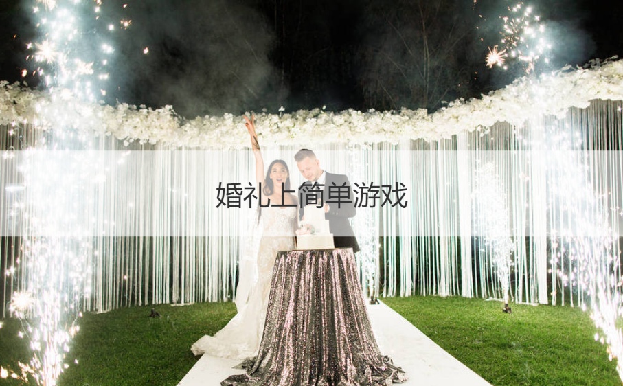 婚礼上简单游戏  拦门要红包话术