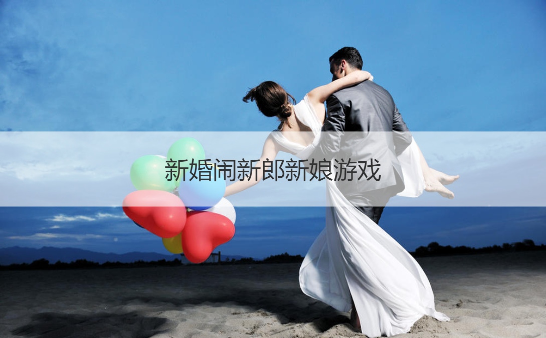 新婚闹新郎新娘游戏