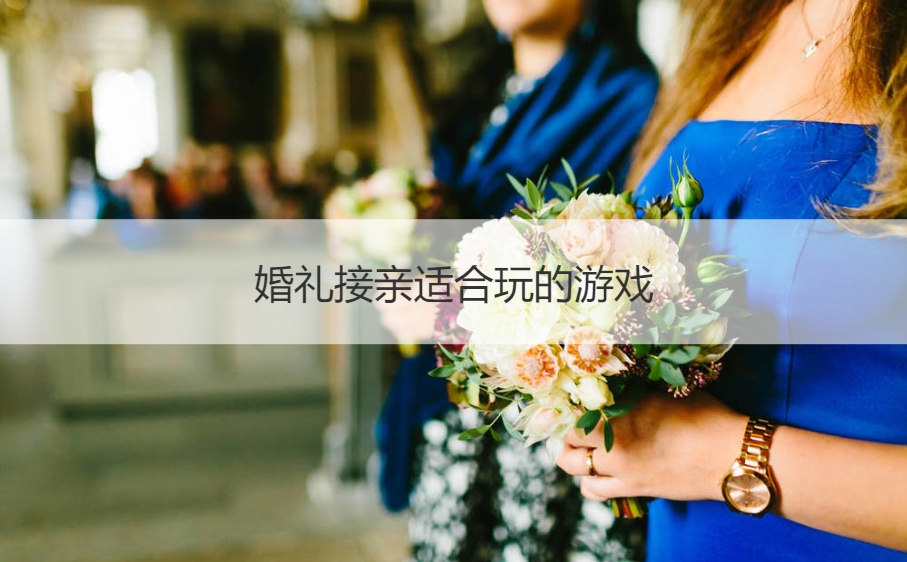 婚礼接亲适合玩的游戏