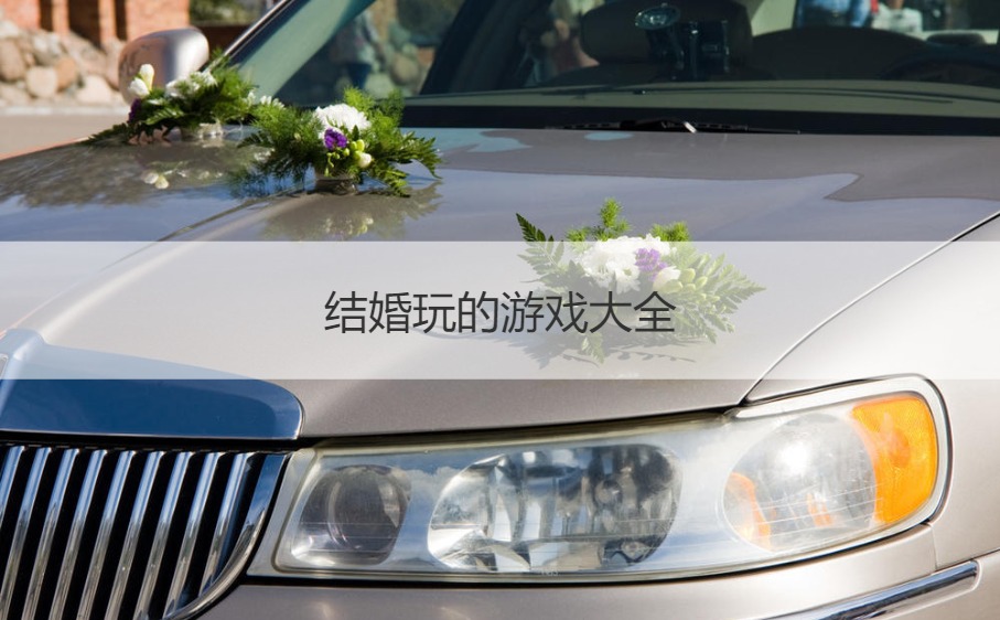 结婚玩的游戏大全  结婚趣味的惩罚