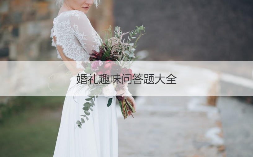 婚礼趣味问答题大全