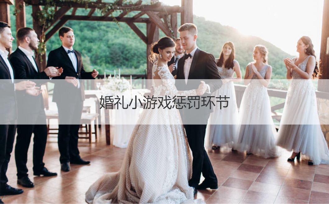 婚礼小游戏惩罚环节