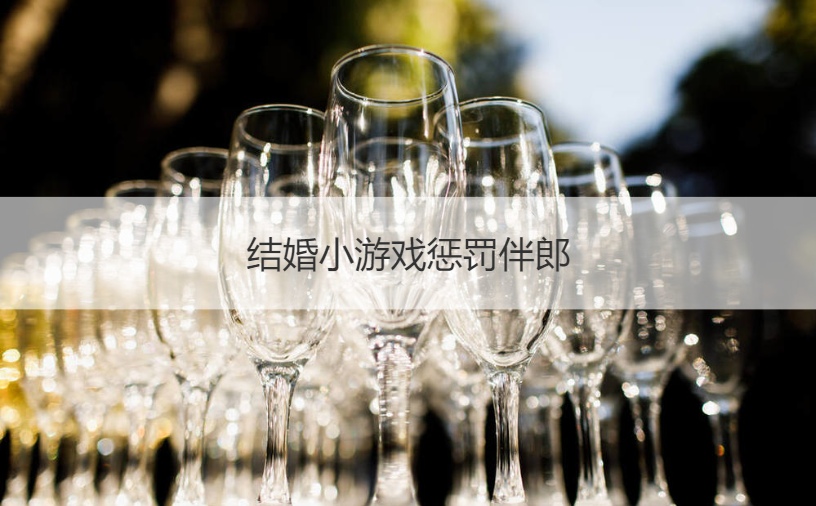 结婚小游戏惩罚伴郎