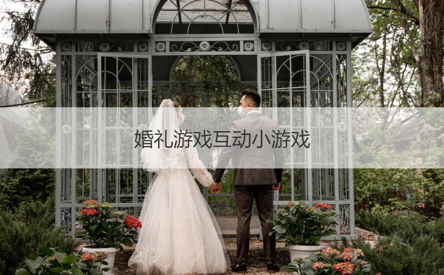 婚礼游戏互动小游戏