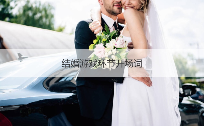 结婚游戏环节开场词