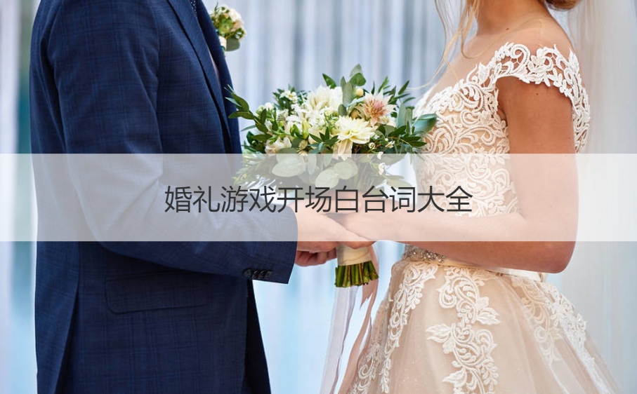 婚礼游戏开场白台词大全
