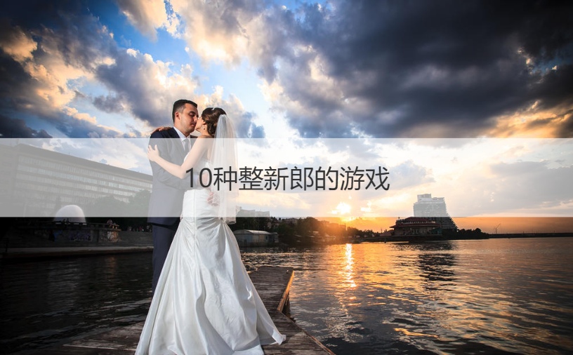 10种整新郎的游戏  结婚游戏大全