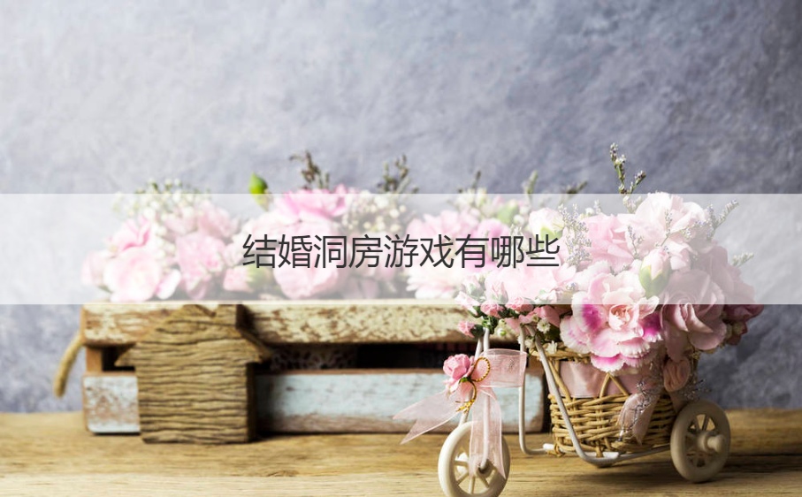 结婚洞房游戏有哪些