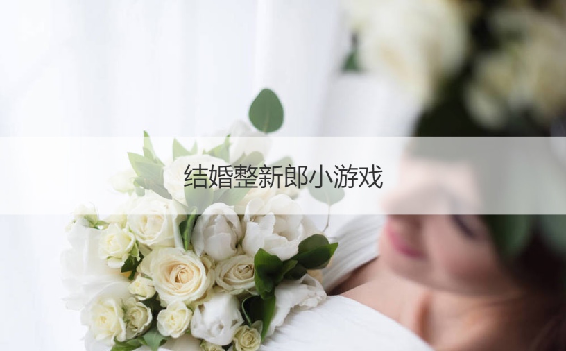 结婚整新郎小游戏  接亲好玩的游戏