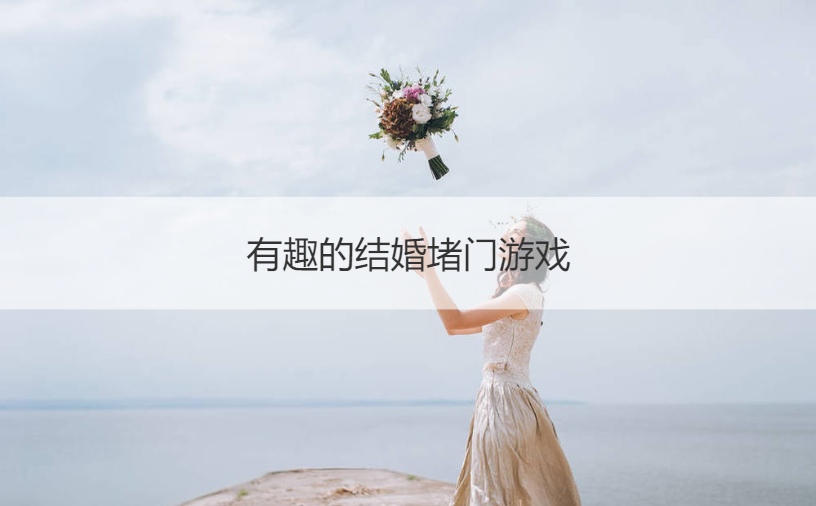 有趣的结婚堵门游戏